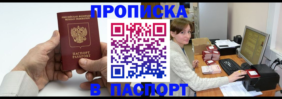 прописка 2025 в Златоусте